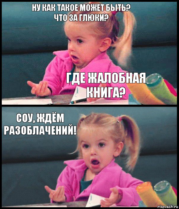 Ну как такое может быть?
Что за глюки? Где жалобная книга? Соу, ждём разоблачений! , Комикс  Возмущающаяся девочка