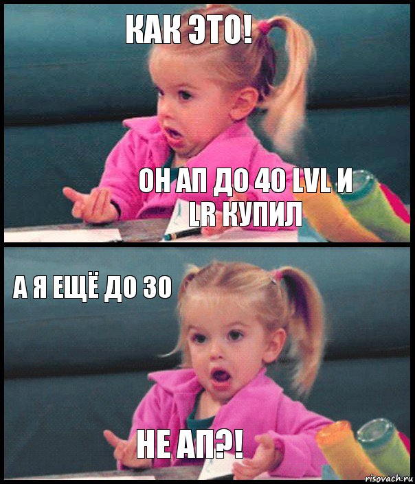 Как это! он АП до 40 lvl и LR купил А я ещё до 30 Не ап?!, Комикс  Возмущающаяся девочка