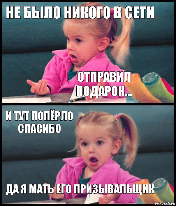 НЕ БЫЛО НИКОГО В СЕТИ Отправил подарок... И ТУТ ПОПЁРЛО СПАСИБО ДА Я МАТЬ ЕГО ПРИЗЫВАЛЬЩИК, Комикс  Возмущающаяся девочка