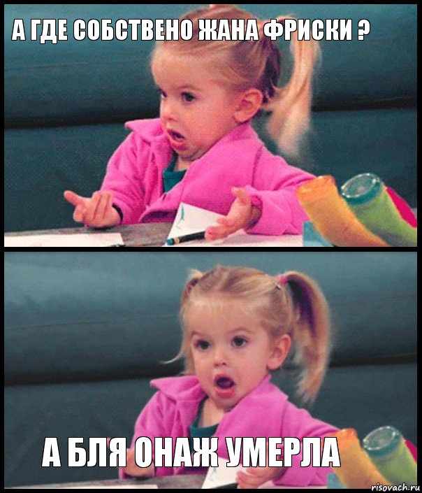 А где собствено Жана Фриски ?   А бля онаж умерла, Комикс  Возмущающаяся девочка