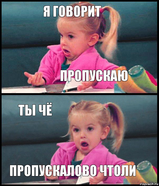 Я говорит Пропускаю Ты чё Пропускалово чтоли, Комикс  Возмущающаяся девочка