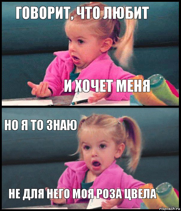 Говорит, что любит И хочет меня Но я то знаю Не для него моя роза цвела, Комикс  Возмущающаяся девочка