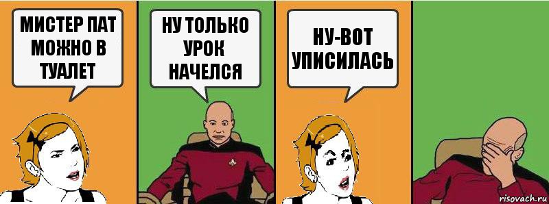 мистер пат можно в туалет ну только урок начелся ну-вот уписилась, Комикс Девушка и кэп