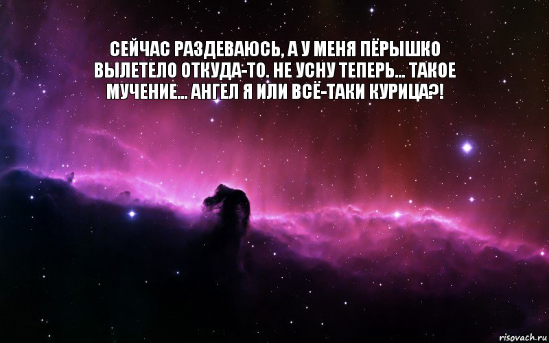 Сейчас раздеваюсь, а у меня пёрышко вылетело откуда-то. Не усну теперь… Такое мучение… Ангел я или всё-таки курица?! , Комикс Девушка