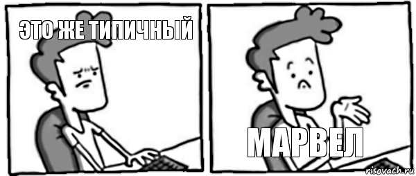 Это же типичный Марвел