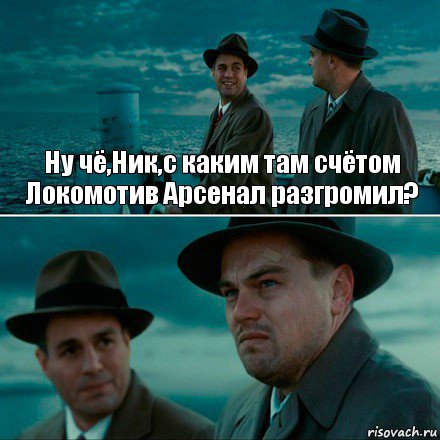 Ну чё,Ник,с каким там счётом Локомотив Арсенал разгромил? , Комикс Ди Каприо (Остров проклятых)