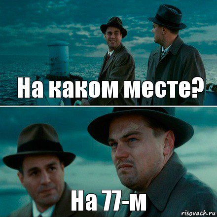 На каком месте? На 77-м, Комикс Ди Каприо (Остров проклятых)