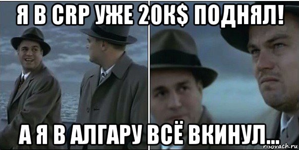 я в crp уже 20к$ поднял! а я в алгару всё вкинул..., Мем ди каприо