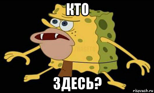 кто здесь?