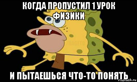 когда пропустил 1 урок физики и пытаешься что-то понять, Мем Дикий спанч боб