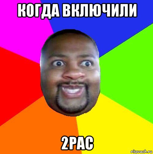 когда включили 2pac, Мем  Добрый Негр