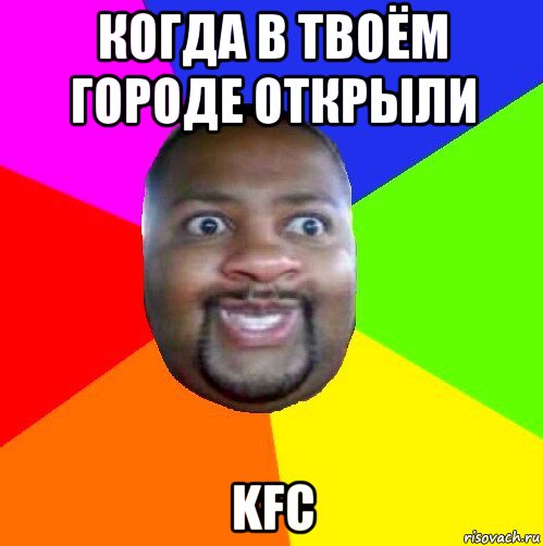 когда в твоём городе открыли kfc, Мем  Добрый Негр