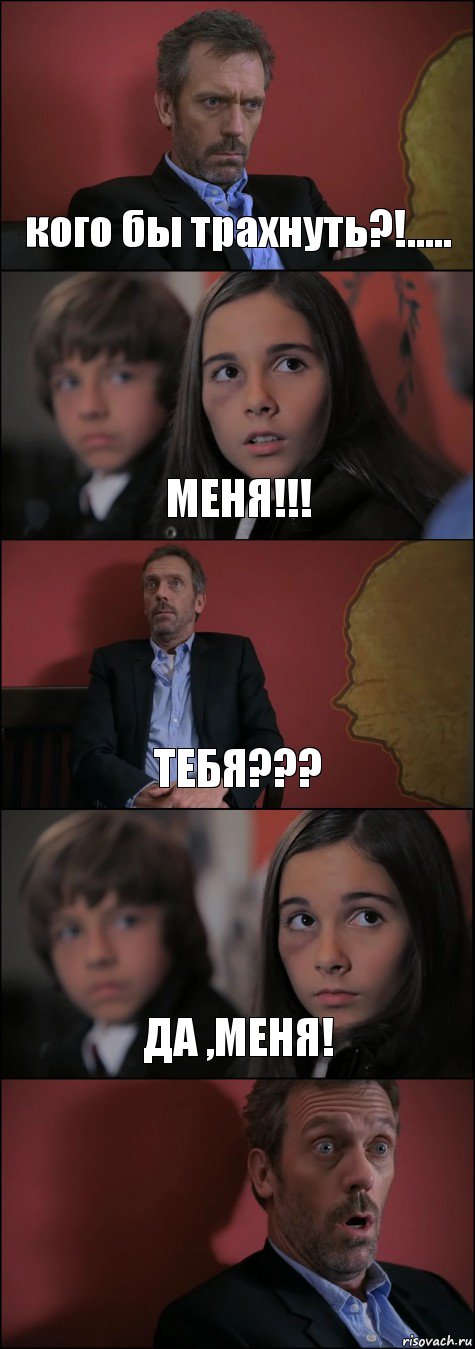 кого бы трахнуть?!..... МЕНЯ!!! ТЕБЯ??? ДА ,МЕНЯ! 