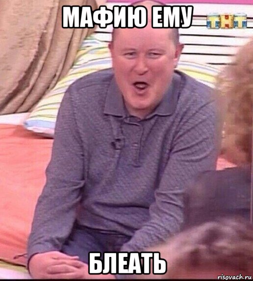 мафию ему блеать, Мем  Должанский