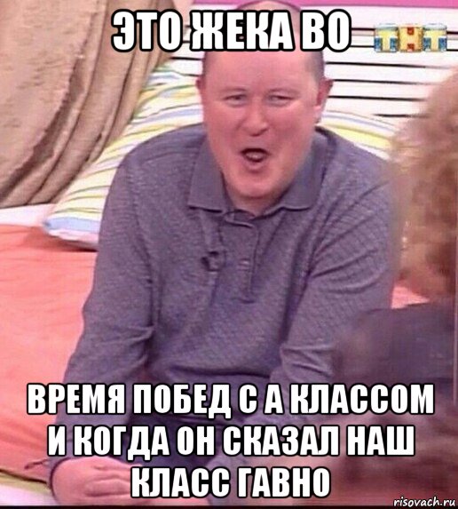 это жека во время побед с а классом и когда он сказал наш класс гавно, Мем  Должанский