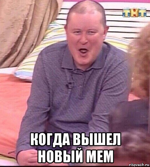  когда вышел новый мем, Мем  Должанский