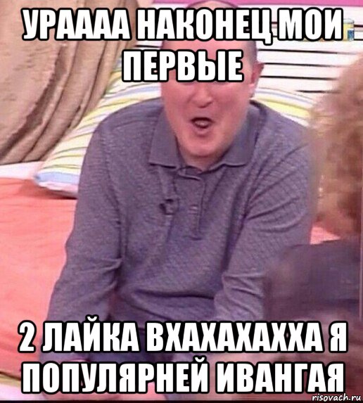 ураааа наконец мои первые 2 лайка вхахахахха я популярней ивангая, Мем  Должанский