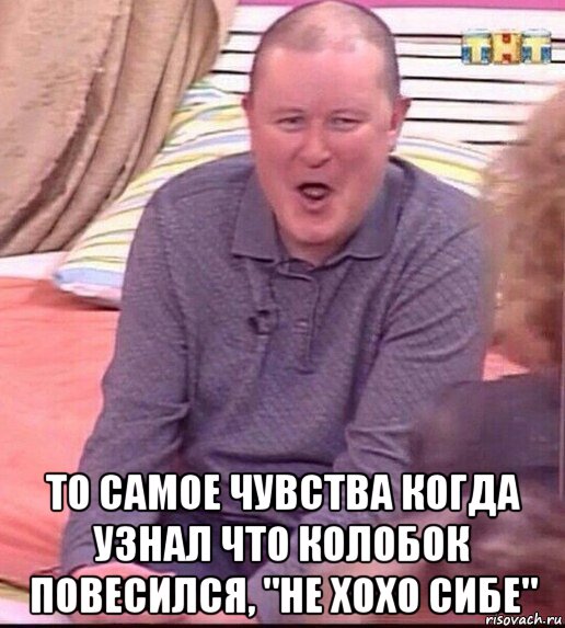  то самое чувства когда узнал что колобок повесился, "не хохо сибе", Мем  Должанский