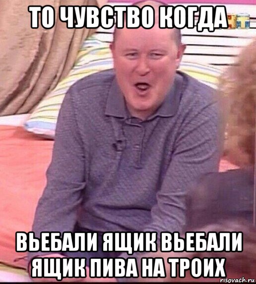 то чувство когда вьебали ящик вьебали ящик пива на троих, Мем  Должанский