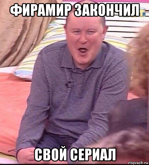 фирамир закончил свой сериал, Мем  Должанский