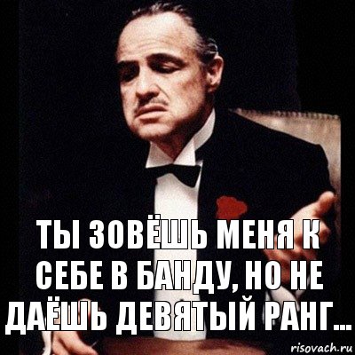 Ты зовёшь меня к себе в банду, но не даёшь девятый ранг..., Комикс Дон Вито Корлеоне 1