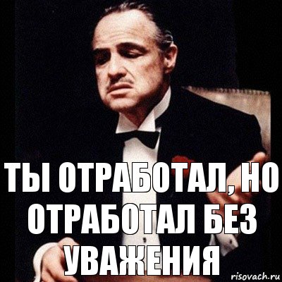 Ты отработал, но отработал без уважения, Комикс Дон Вито Корлеоне 1