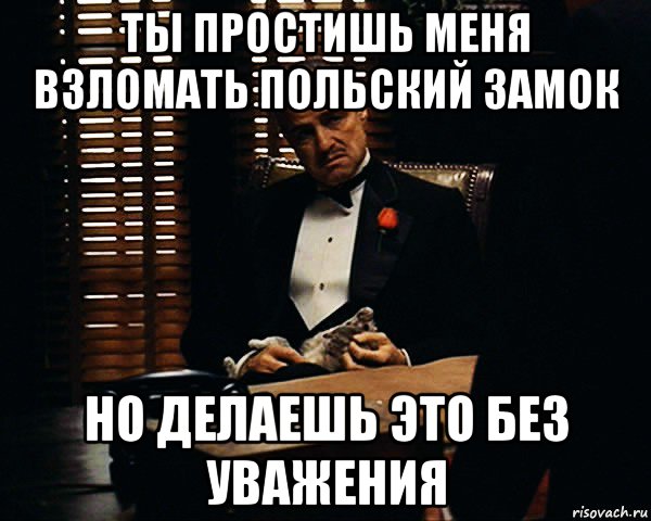 ты простишь меня взломать польский замок но делаешь это без уважения, Мем Дон Вито Корлеоне