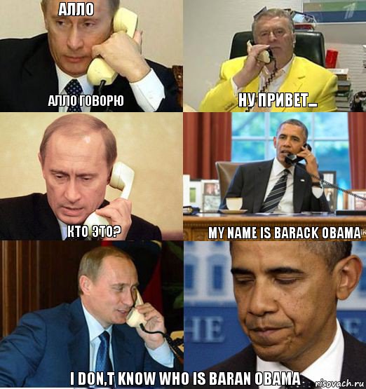 Алло Алло говорю Ну привет... Кто это? My Name is Barack Obama I don,t know who is Baran Obama