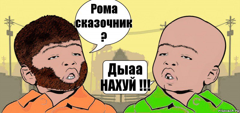 Рома сказочник ? Дыаа НАХУЙ !!!, Комикс  ДваТаджика