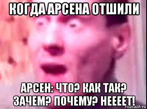 когда арсена отшили арсен: что? как так? зачем? почему? неееет!, Мем Дверь мне запили