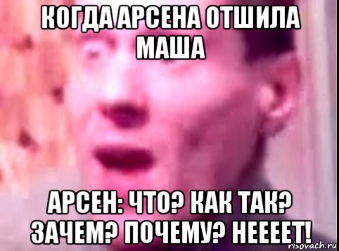 когда арсена отшила маша арсен: что? как так? зачем? почему? неееет!, Мем Дверь мне запили