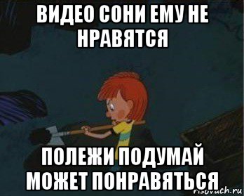 видео сони ему не нравятся полежи подумай может понравяться, Мем  Дядя Федор закапывает