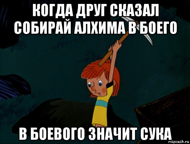 когда друг сказал собирай алхима в боего в боевого значит сука, Мем  Дядя Фёдор копает клад