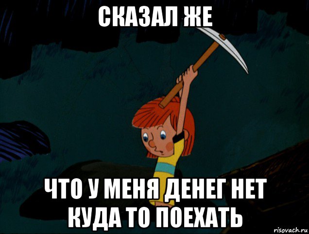 сказал же что у меня денег нет куда то поехать, Мем  Дядя Фёдор копает клад