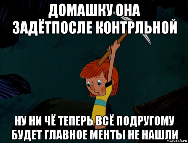 домашку она задётпосле контрльной ну ни чё теперь всё подругому будет главное менты не нашли, Мем  Дядя Фёдор копает клад