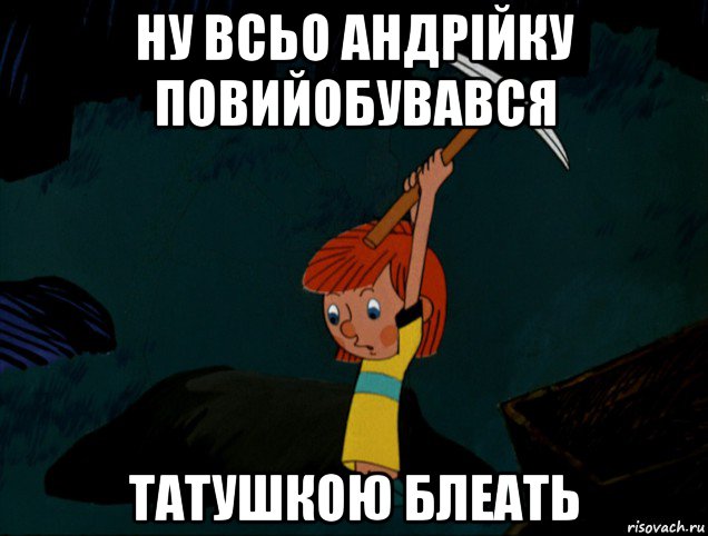 ну всьо андрійку повийобувався татушкою блеать, Мем  Дядя Фёдор копает клад