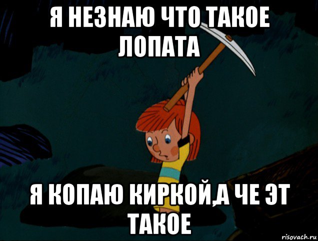 я незнаю что такое лопата я копаю киркой,а че эт такое, Мем  Дядя Фёдор копает клад