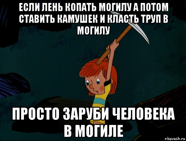 если лень копать могилу а потом ставить камушек и класть труп в могилу просто заруби человека в могиле, Мем  Дядя Фёдор копает клад