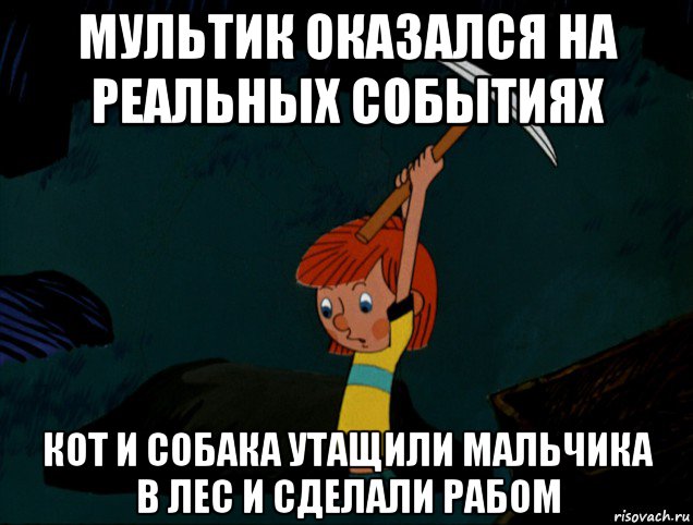 мультик оказался на реальных событиях кот и собака утащили мальчика в лес и сделали рабом, Мем  Дядя Фёдор копает клад