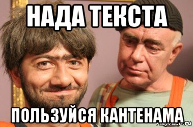 нада текста пользуйся кантенама