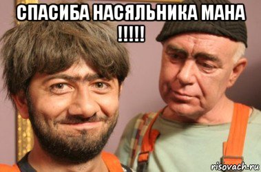 спасиба насяльника мана !!!!! 