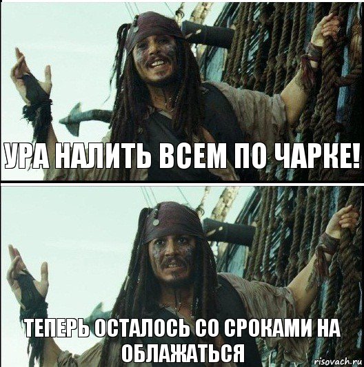 Теперь осталось со сроками на облажаться Ура налить всем по чарке!, Комикс  Джек Воробей (запомните тот день)