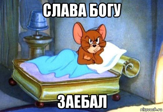 слава богу заебал