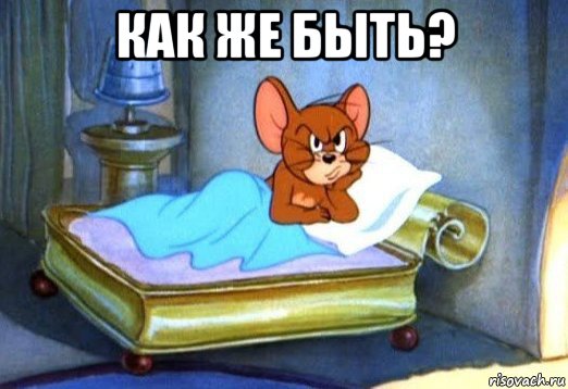 как же быть? , Мем Джерри