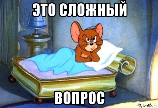 это сложный вопрос, Мем Джерри