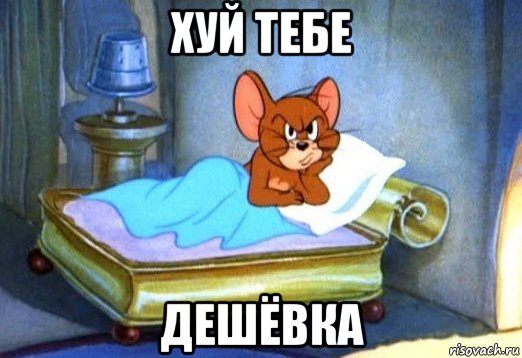 хуй тебе дешёвка, Мем Джерри