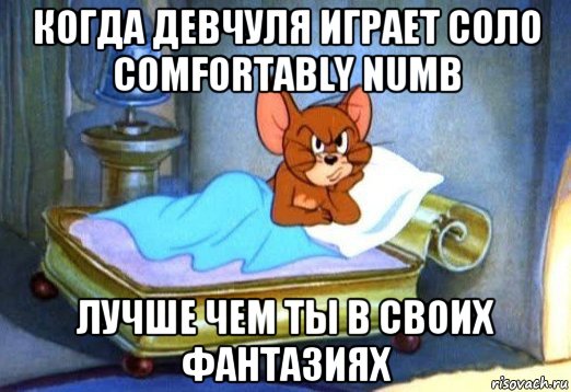 когда девчуля играет соло comfortably numb лучше чем ты в своих фантазиях, Мем Джерри