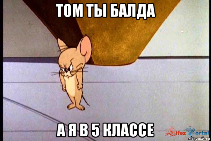 том ты балда а я в 5 классе