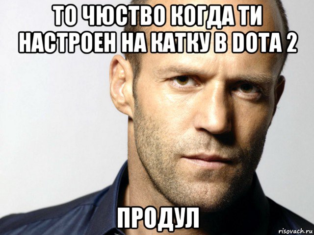 то чюство когда ти настроен на катку в dota 2 продул, Мем Джейсон Стэтхэм