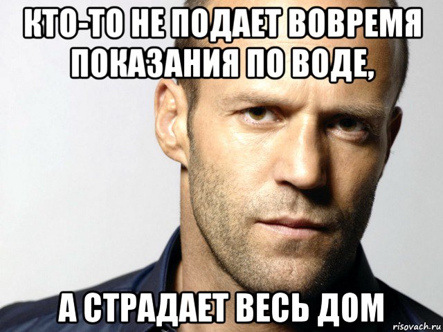 кто-то не подает вовремя показания по воде, а страдает весь дом, Мем Джейсон Стэтхэм